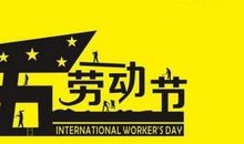 2017年五一节祝福短信