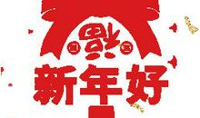 鸡年春节幽默短信