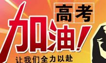 高考祝福语对同事