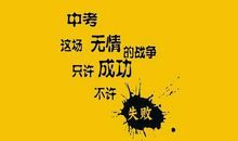 中考励志标语狠一点的