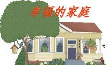 家庭幸福的经典语句
