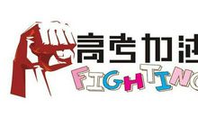 高考祝福语六月