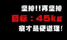 关于减肥的搞笑说说