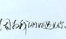 表达认识你很开心的句子