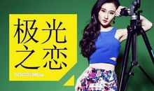 极光之恋经典语录