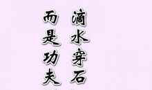 滴水穿石的名人名言