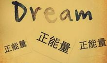 正能量的句子经典语句英语