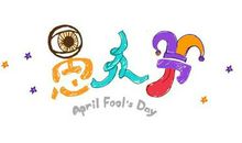 愚人节逗女朋友开心的句子