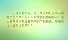 中秋思念短信