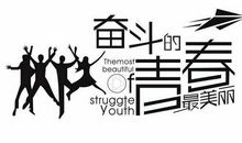 关于努力的名言警句