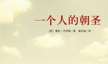 一个人的朝圣经典语录