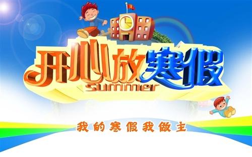 看到孩子们该去放寒假了