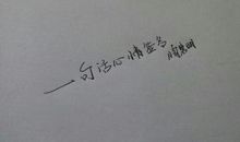 一句话心情签名2018