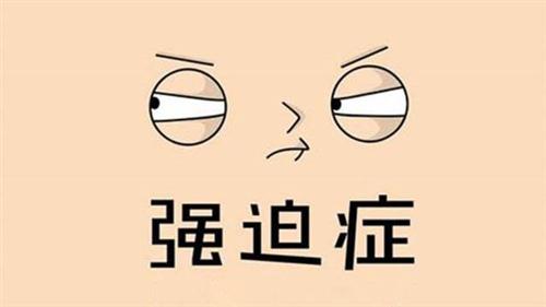 许多人的生活中有些强迫症