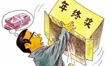 关于年终奖的心情说说 发年终奖的朋友圈说说