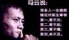 马云励志语录