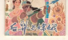 嫦娥和后羿的故事教育我们