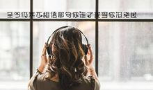 关于闺蜜的句子心碎