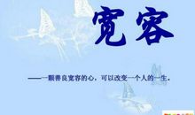 宽容名言名句大全