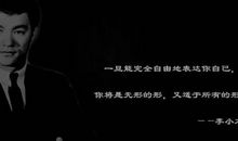 李小龙的经典名言
