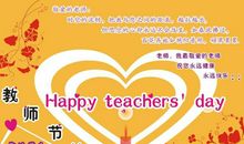 教师节送给老师的句子