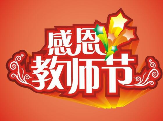 我们想对你说：老师