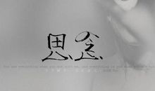 思念爱人的话