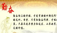 关于勤奋的句子