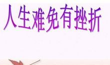 挫折名人名言大全