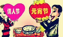 情人节元宵节祝福短信