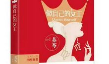 《做自己的女王》经典语录