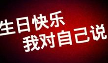 祝男朋友生日快乐的说说逗比