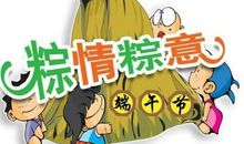 端午节搞笑的短信