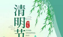 清明节早安语录 清明节发朋友圈的早安语