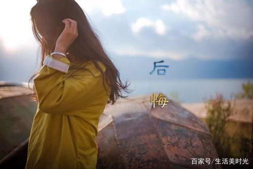 今天的依恋会引起明天的遗憾