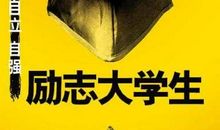 大学生励志句子