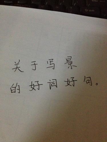 关于山的好词 1