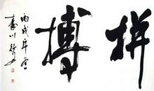 关于努力的名人名句