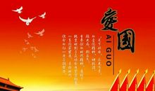 关于爱国热情的诗句