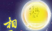 中秋节思念祝福短信