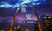 晚安语录朋友圈正能量一句话 晚安心语励志一句话