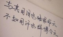 微信签名励志语句