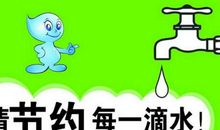 节约用水的宣传语