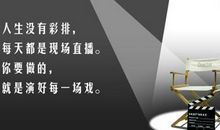 人生没有彩排经典语录