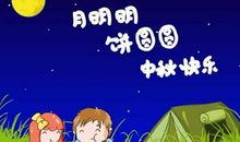 中秋节恶搞短信精选