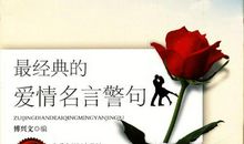 人生爱情哲理名言