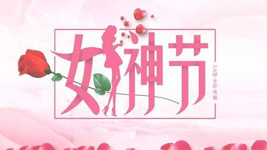 让我们来看看有关“女神节”微笑的好句子