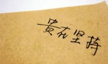qq励志签名成熟的个性签名
