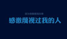 qq签名2017励志