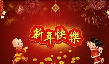 新的一年开始祝福语